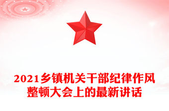 2021鄉鎮機關干部紀律作風整頓大會上的最新講話