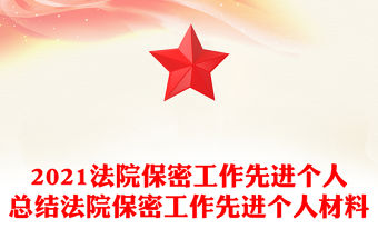 2021法院保密工作先進個人總結法院保密工作先進個人材料