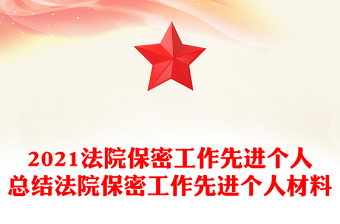 2021法院保密工作先進個人總結(jié)法院保密工作先進個人材料