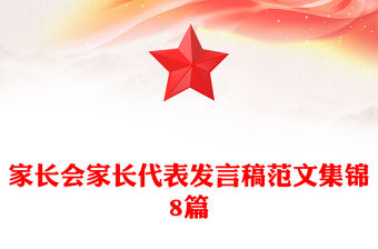 家長會家長代表發言稿范文集錦8篇