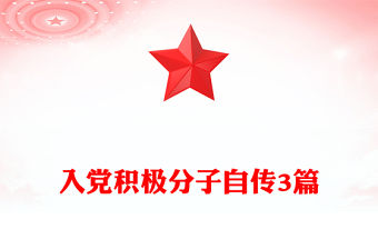 入黨積極分子自傳3篇