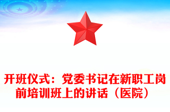 開班儀式：黨委書記在新職工崗前培訓班上的講話（醫(yī)院）