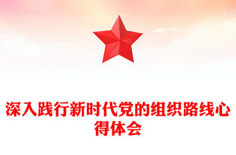 深入踐行新時代黨的組織路線心得體會