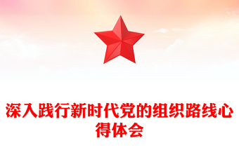 深入踐行新時(shí)代黨的組織路線心得體會(huì)