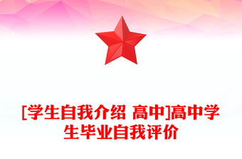 [學(xué)生自我介紹 高中]高中學(xué)生畢業(yè)自我評(píng)價(jià)