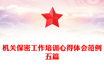 機(jī)關(guān)保密工作培訓(xùn)心得體會(huì)范例五篇
