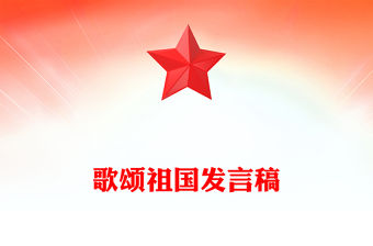 歌頌祖國發言稿