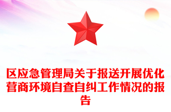 區(qū)應(yīng)急管理局關(guān)于報送開展優(yōu)化營商環(huán)境自查自糾工作情況的報告