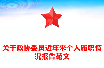 關(guān)于政協(xié)委員近年來個人履職情況報告范文