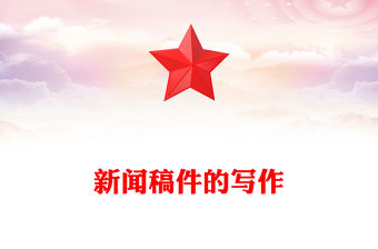 新聞稿件的寫作