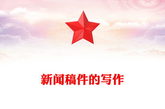 新聞稿件的寫(xiě)作