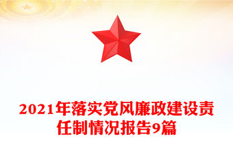 2021年落實(shí)黨風(fēng)廉政建設(shè)責(zé)任制情況報(bào)告9篇