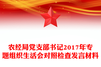 農(nóng)經(jīng)局黨支部書記2017年專題組織生活會對照檢查發(fā)言材料