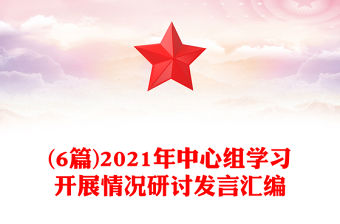 (6篇)2021年中心組學(xué)習(xí)開(kāi)展情況研討發(fā)言匯編