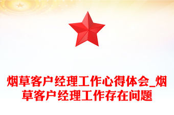 煙草客戶經理工作心得體會_煙草客戶經理工作存在問題