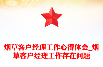 煙草客戶經(jīng)理工作心得體會_煙草客戶經(jīng)理工作存在問題