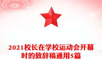 2021校長(zhǎng)在學(xué)校運(yùn)動(dòng)會(huì)開(kāi)幕時(shí)的致辭稿通用5篇