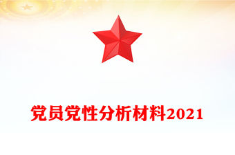 黨員黨性分析材料2021