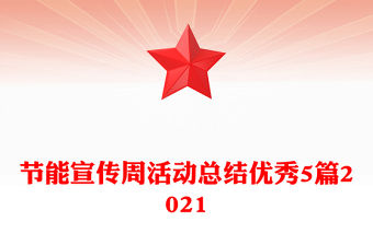 節(jié)能宣傳周活動總結(jié)優(yōu)秀5篇2021