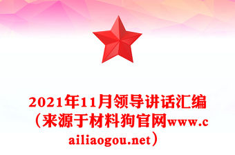 2021年11月領導講話匯編（來源于材料狗官網www.cailiaogou.net）