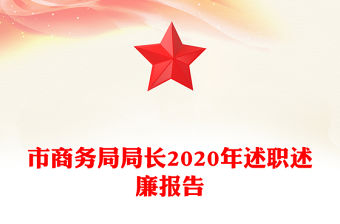 市商務局局長2020年述職述廉報告