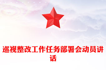 巡視整改工作任務(wù)部署會動員講話