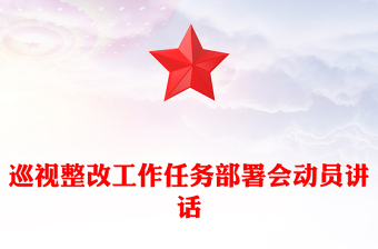 巡視整改工作任務(wù)部署會(huì)動(dòng)員講話