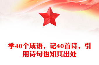 學(xué)40個成語，記40首詩，引用詩句也知其出處