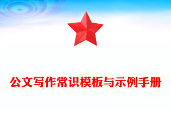 公文寫作常識模板與示例手冊
