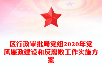 區(qū)行政審批局黨組2020年黨風(fēng)廉政建設(shè)和反腐敗工作實施方案