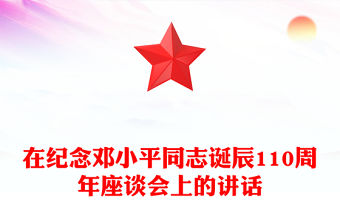 在紀念鄧小平同志誕辰110周年座談會上的講話