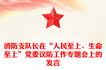 消防支隊(duì)長在“人民至上、生命至上”黨委議防工作專題會(huì)上的發(fā)言