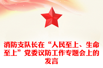 消防支隊(duì)長在“人民至上、生命至上”黨委議防工作專題會(huì)上的發(fā)言