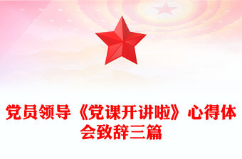 黨員領導《黨課開講啦》心得體會致辭三篇