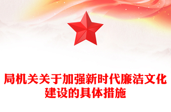 局機(jī)關(guān)關(guān)于加強新時代廉潔文化建設(shè)的具體措施