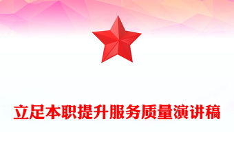 立足本職提升服務(wù)質(zhì)量演講稿