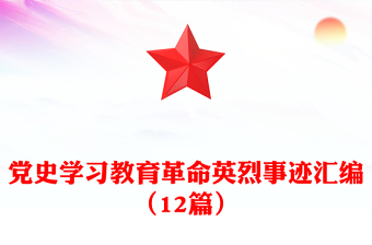 黨史學(xué)習(xí)教育革命英烈事跡匯編(12篇)