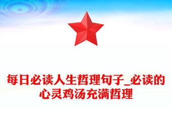 每日必讀人生哲理句子_必讀的心靈雞湯充滿哲理