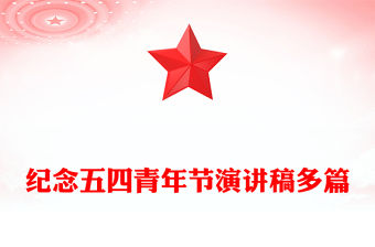 紀(jì)念五四青年節(jié)演講稿多篇