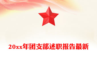 20xx年團(tuán)支部述職報(bào)告最新