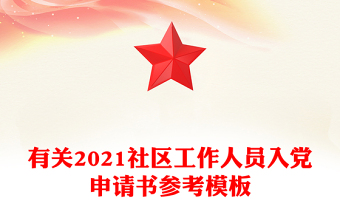 有關(guān)2021社區(qū)工作人員入黨申請(qǐng)書參考模板