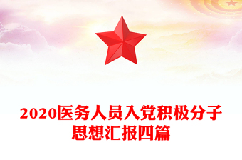 2020醫(yī)務(wù)人員入黨積極分子思想?yún)R報四篇