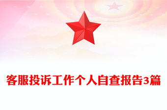 客服投訴工作個人自查報告3篇