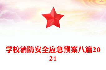學(xué)校消防安全應(yīng)急預(yù)案八篇2021