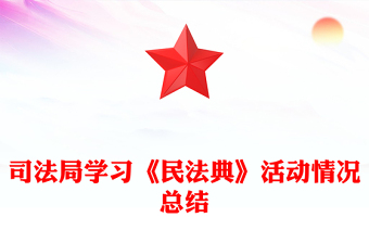 司法局學(xué)習(xí)《民法典》活動情況總結(jié)