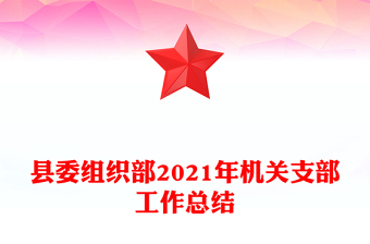 縣委組織部2021年機(jī)關(guān)支部工作總結(jié)