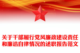 關于干部履行黨風廉政建設責任和廉潔自律情況的述職報告范文