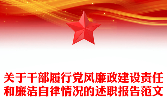 關(guān)于干部履行黨風(fēng)廉政建設(shè)責(zé)任和廉潔自律情況的述職報(bào)告范文