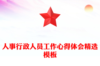 人事行政人員工作心得體會精選模板 人事行政人員工作心得體會精選模板