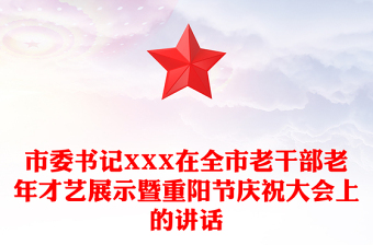 市委書記XXX在全市老干部老年才藝展示暨重陽節(jié)慶祝大會上的講話